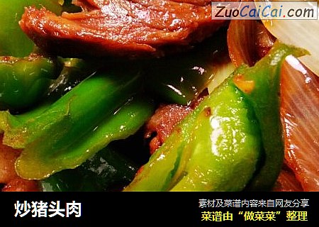 炒猪头肉