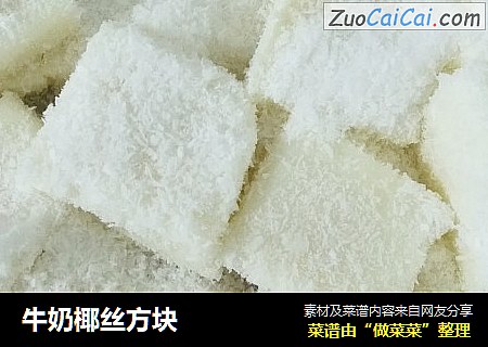 牛奶椰丝方块