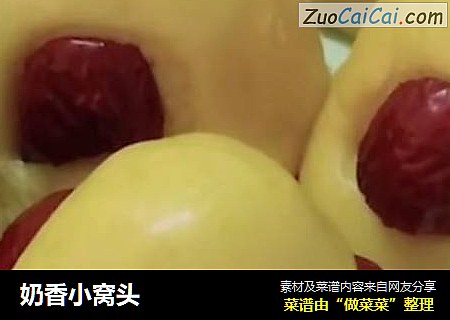 奶香小窝头