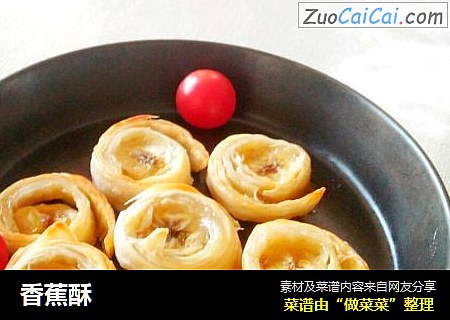 香蕉酥