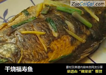 干烧福寿鱼
