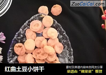 红曲土豆小饼干