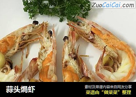 蒜头焗虾