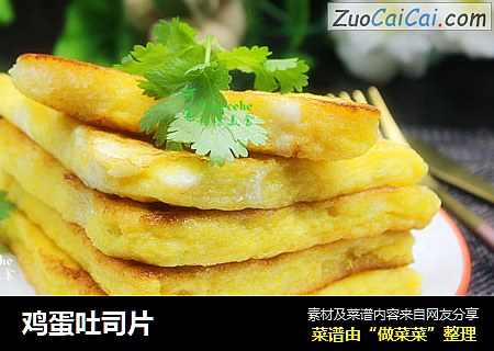 鸡蛋吐司片