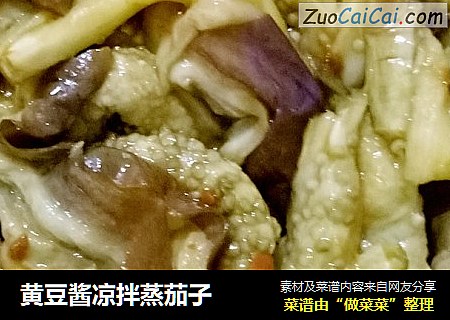 黄豆酱凉拌蒸茄子