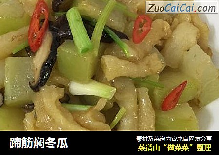 蹄筋焖冬瓜