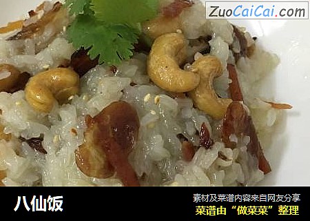 八仙饭