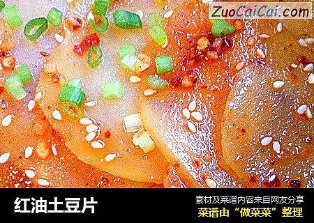 红油土豆片