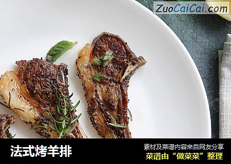 法式烤羊排