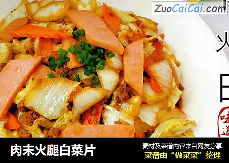 肉末火腿白菜片