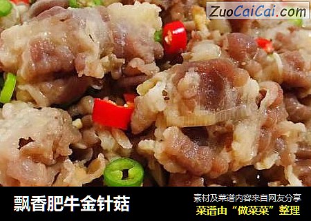 飘香肥牛金针菇
