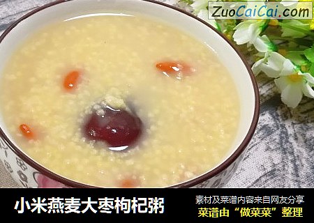 小米燕麦大枣枸杞粥