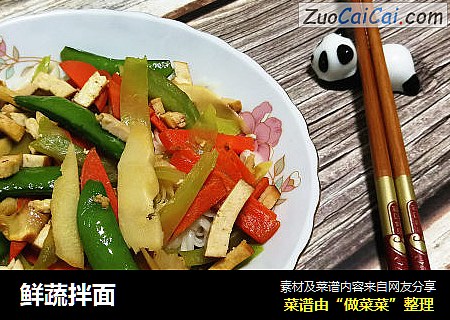 鲜蔬拌面