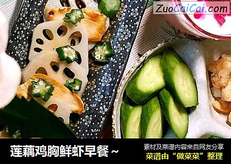 莲藕鸡胸鲜虾早餐～