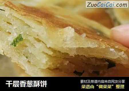 千层香葱酥饼