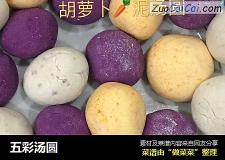 五彩汤圆