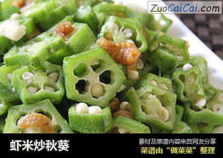 虾米炒秋葵