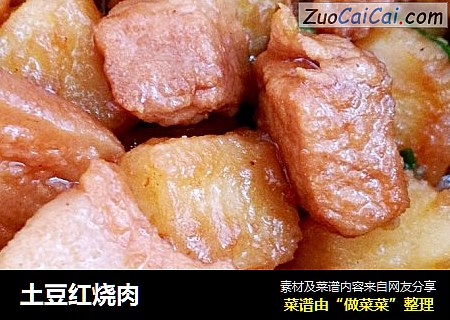土豆红烧肉