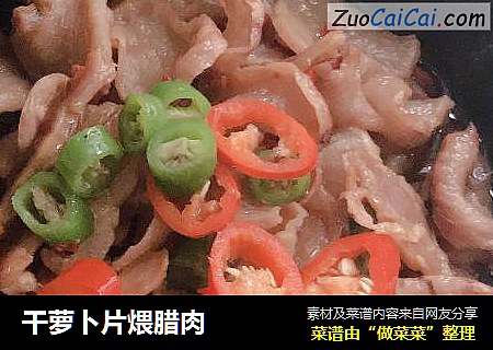 干萝卜片煨腊肉