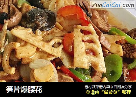 笋片爆腰花