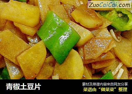 青椒土豆片