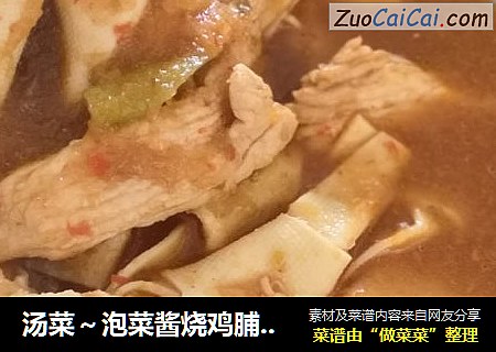 汤菜～泡菜酱烧鸡脯肉豆腐（千张）结