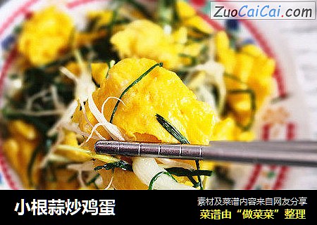 小根蒜炒鸡蛋