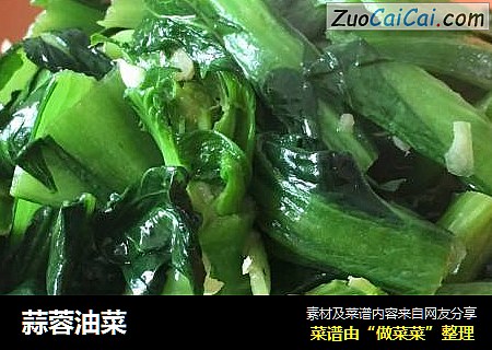 蒜蓉油菜