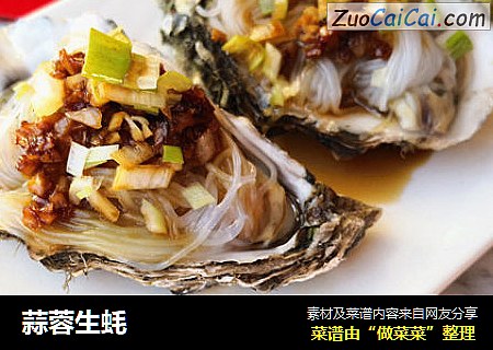 蒜蓉生蚝