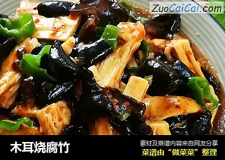 木耳烧腐竹