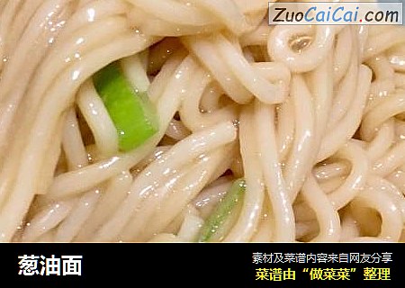 葱油面