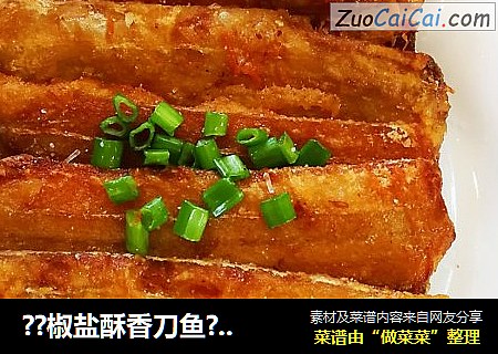 ??椒盐酥香刀鱼??`