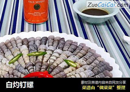白灼钉螺