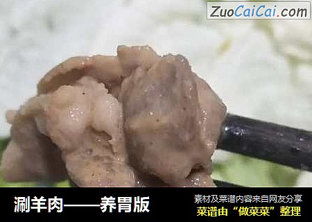 涮羊肉——养胃版