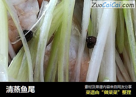 清蒸鱼尾