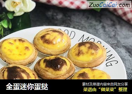 全蛋迷你蛋挞