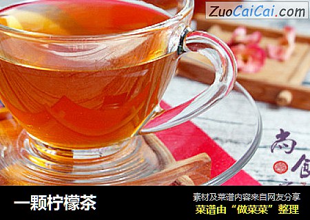 一颗柠檬茶