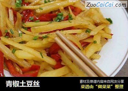 青椒土豆丝