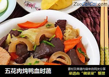 五花肉炖鸭血时蔬