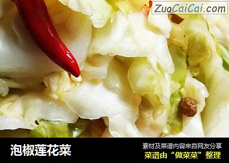 泡椒莲花菜