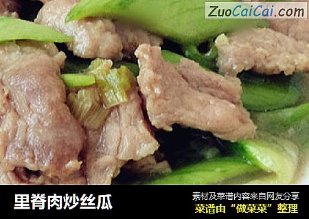 里脊肉炒丝瓜