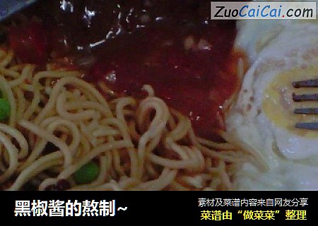 黑椒酱的熬制~