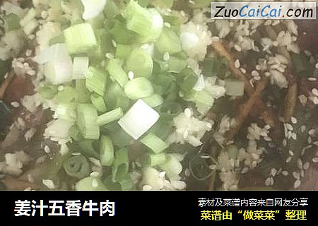 姜汁五香牛肉