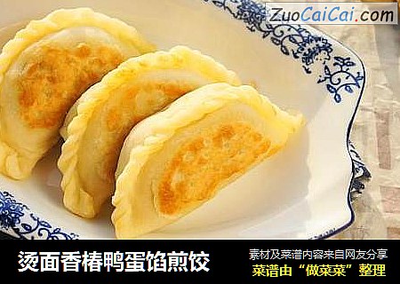 烫面香椿鸭蛋馅煎饺