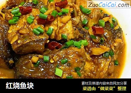红烧鱼块