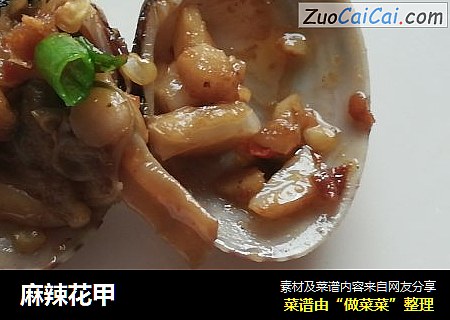 麻辣花甲
