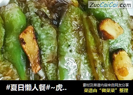 #夏日懒人餐#~虎皮尖椒