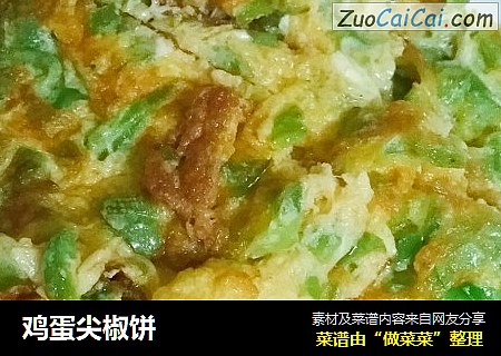 鸡蛋尖椒饼