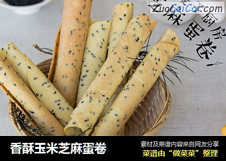 香酥玉米芝麻蛋卷