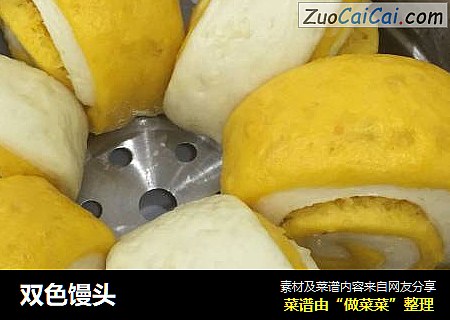 双色馒头